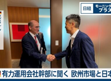 ドイツ有力運用会社幹部に聞く　欧州市場と日本株【日経モープラFT】