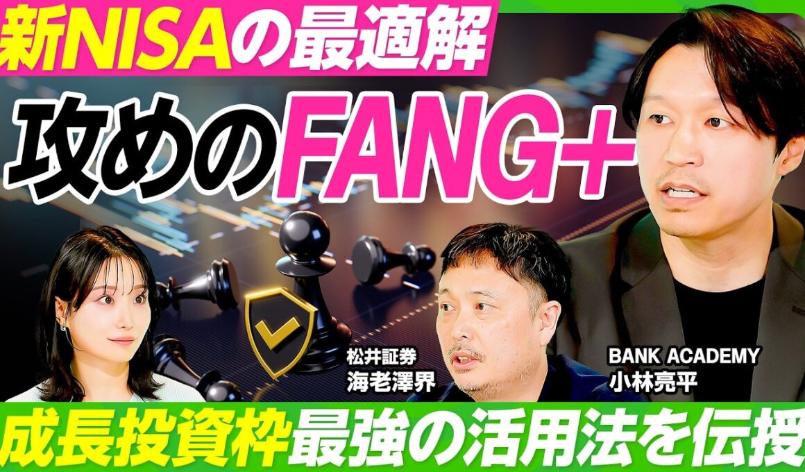 【2027年新NISA改正を徹底解説】BANK ACADEMY小林亮平の新NISA戦略／攻めのFANG+&守りのゴールド／米半導体SOX／成長投資枠の活用法／プロが選ぶ注目投資信託【ビジネス虎の巻】