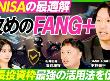【2027年新NISA改正を徹底解説】BANK ACADEMY小林亮平の新NISA戦略／攻めのFANG+&守りのゴールド／米半導体SOX／成長投資枠の活用法／プロが選ぶ注目投資信託【ビジネス虎の巻】