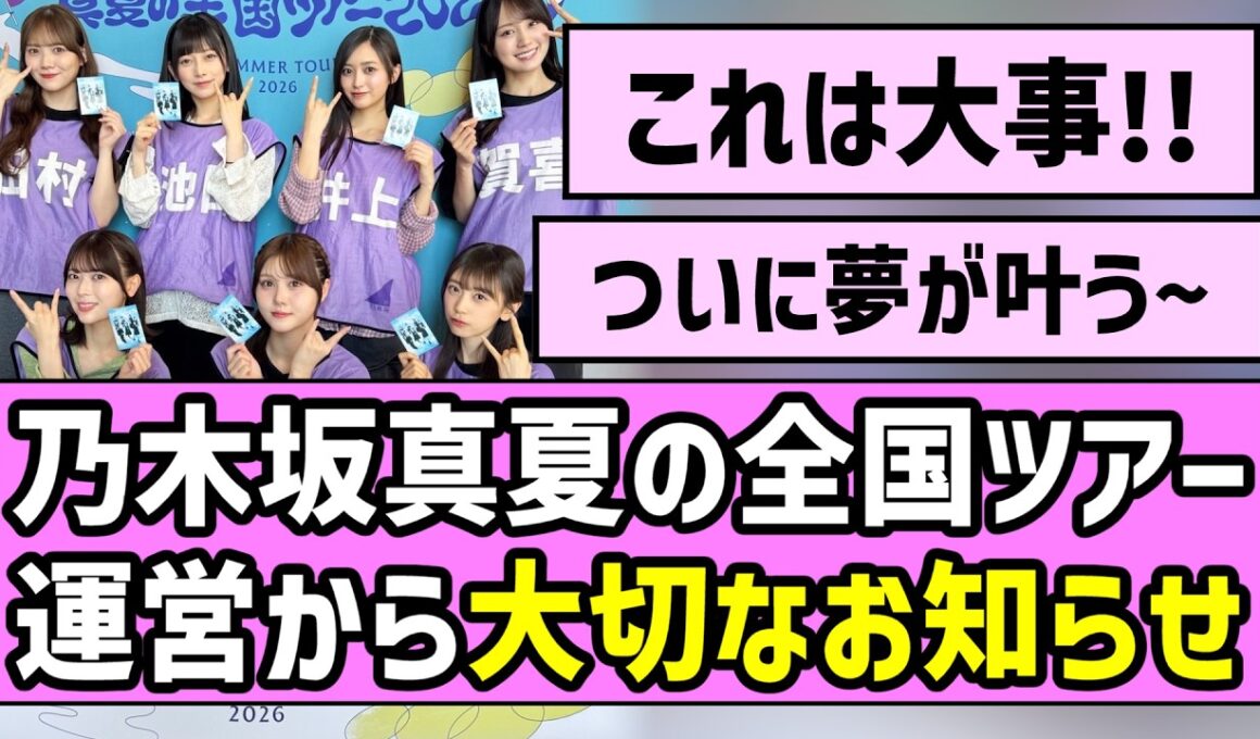 【お知らせ】乃木坂真夏の全国ツアー、運営から大切なお知らせ【宮城】