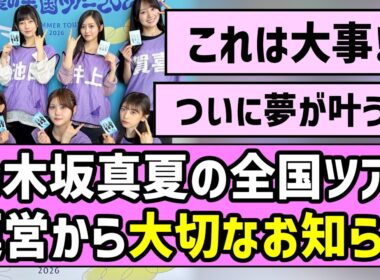 【お知らせ】乃木坂真夏の全国ツアー、運営から大切なお知らせ【宮城】