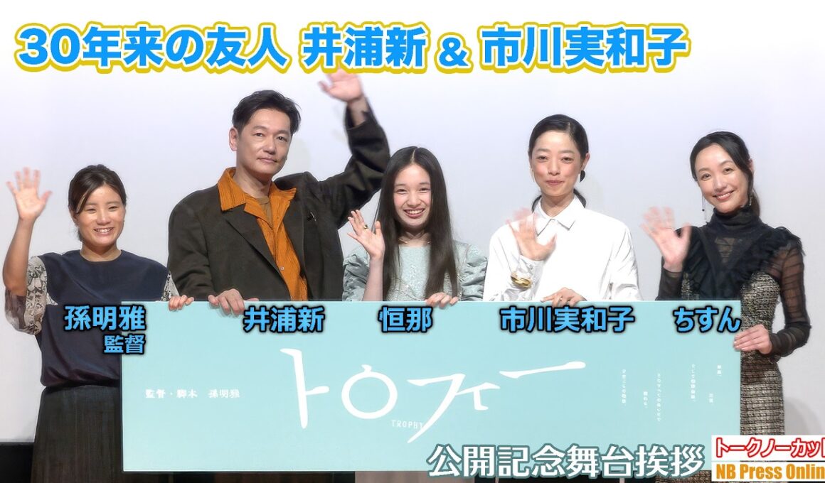 30年来の友人・井浦新＆市川実和子が夫婦役に「私たちにしか出せない空気感」映画『トロフィー』公開記念舞台挨拶【トークノーカット】
