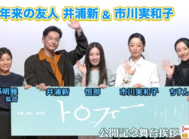 30年来の友人・井浦新＆市川実和子が夫婦役に「私たちにしか出せない空気感」映画『トロフィー』公開記念舞台挨拶【トークノーカット】