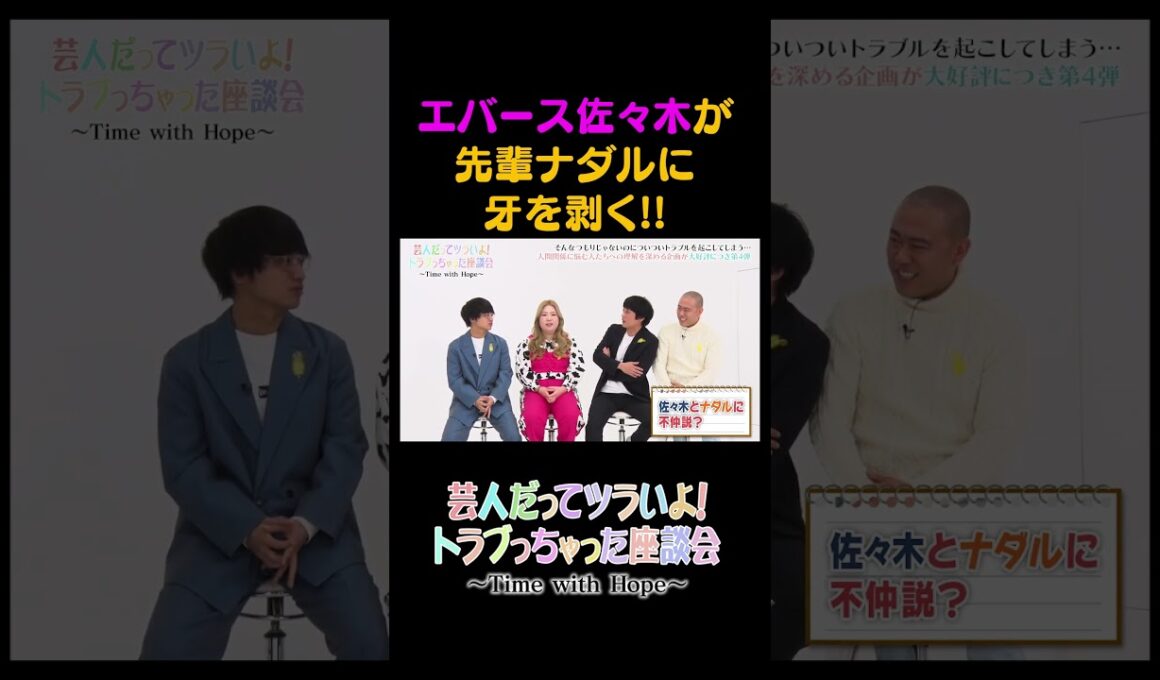 芸人だってツラいよ！トラブっちゃった座談会-第4弾-（ショート版）