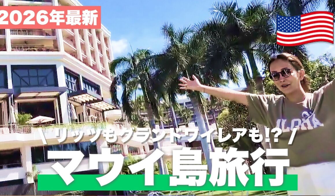 【マウイ島攻略】ハワイの高級リゾート3つに泊まってみた！子連れ3泊4日を完全ガイド【リッツカールトン/グランドワイレア】
