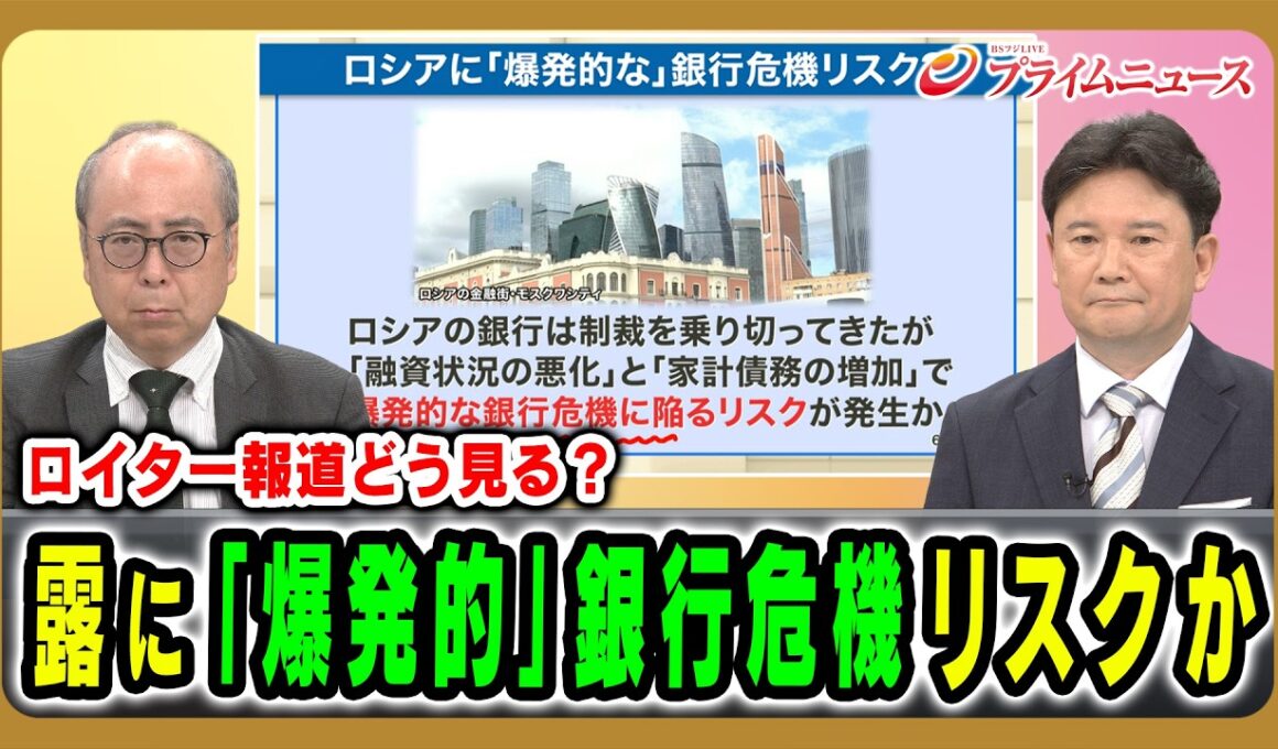【ロイター報道どう見る？】露に「爆発的」銀行危機リスクか 服部倫卓×兵頭慎治 2026/7/13放送＜前編＞【BSフジ プライムニュース】