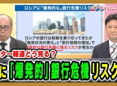 【ロイター報道どう見る？】露に「爆発的」銀行危機リスクか 服部倫卓×兵頭慎治 2026/7/13放送＜前編＞【BSフジ プライムニュース】
