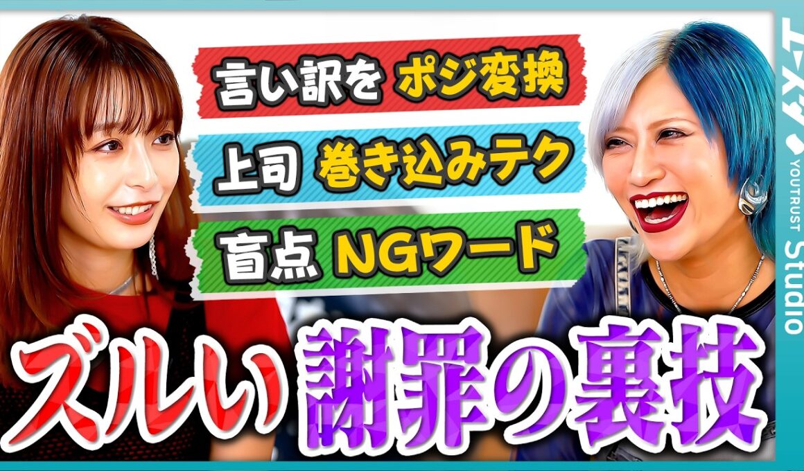 「職場でうまく立ち回るための、ズルい謝り方とは？」宇垣美里×信子（ぱーてぃーちゃん）がお悩み解決！？／謝罪のNGワードとは？／即興謝罪ロールプレイ／ふてくされる後輩問題／愛される上司・部下の条件