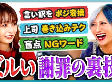 「職場でうまく立ち回るための、ズルい謝り方とは？」宇垣美里×信子（ぱーてぃーちゃん）がお悩み解決！？／謝罪のNGワードとは？／即興謝罪ロールプレイ／ふてくされる後輩問題／愛される上司・部下の条件