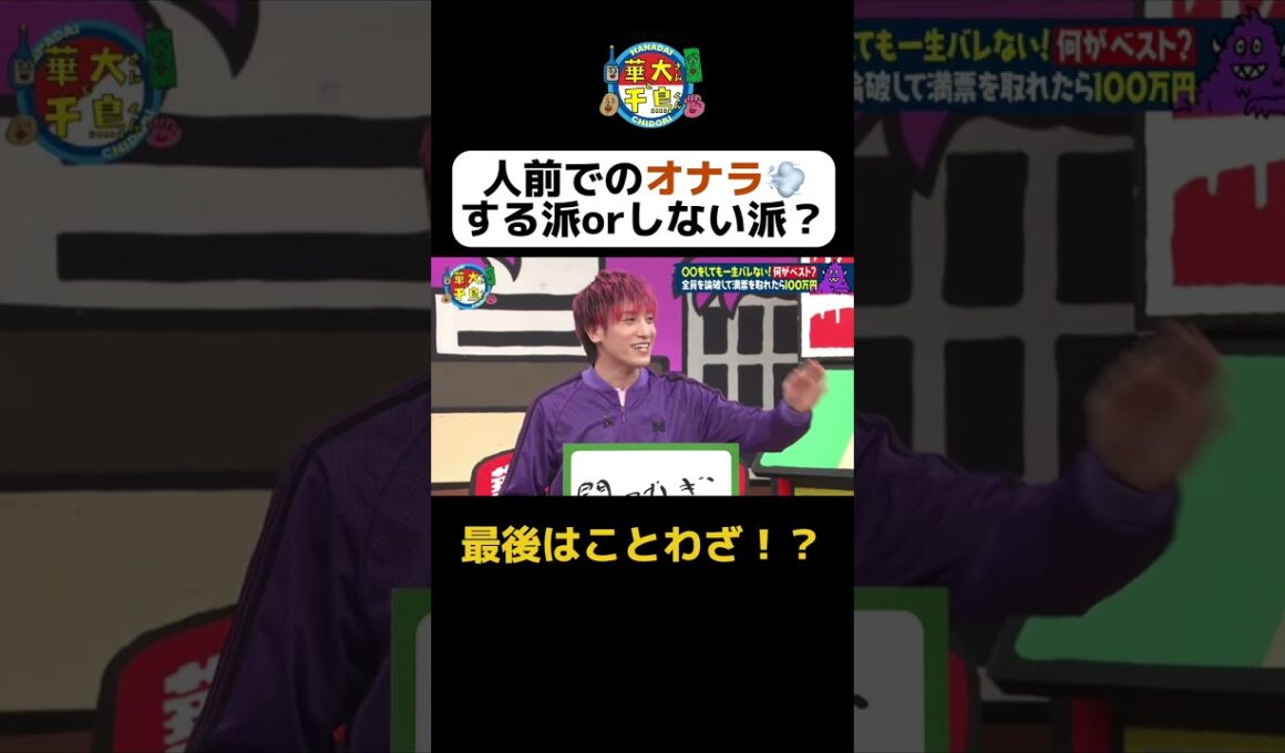 【人前でのオナラする派orしない派？】 #Shorts #華大さんと千鳥くん #博多華丸・大吉 #千鳥 #かまいたち #兼近大樹 #ゆうちゃみ