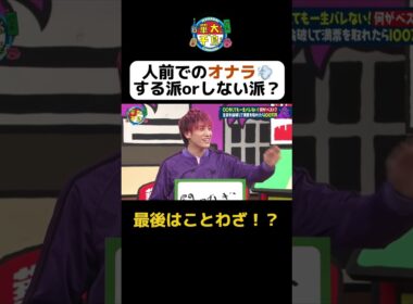 【人前でのオナラする派orしない派？】 #Shorts #華大さんと千鳥くん #博多華丸・大吉 #千鳥 #かまいたち #兼近大樹 #ゆうちゃみ