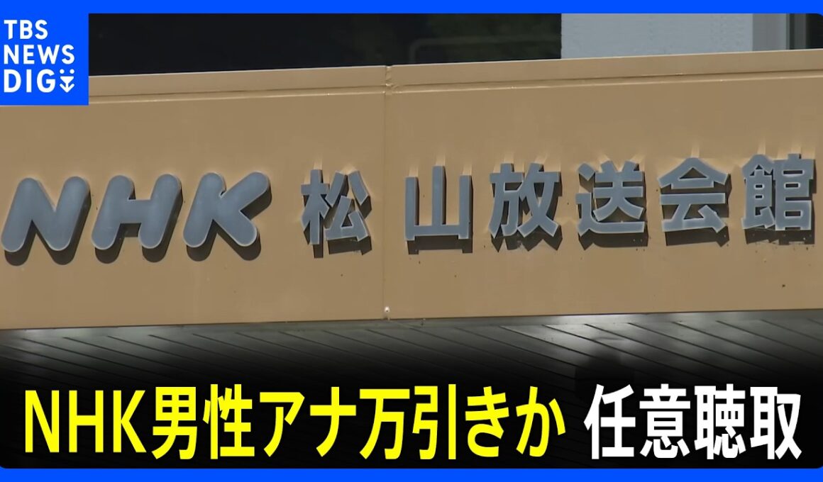 NHKの男性アナウンサーが万引きか　任意聴取　愛媛・松山市の商業施設で　余罪もほのめかす　NHK松山放送局｜TBS NEWS DIG