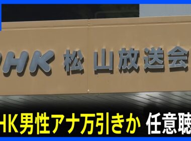 NHKの男性アナウンサーが万引きか　任意聴取　愛媛・松山市の商業施設で　余罪もほのめかす　NHK松山放送局｜TBS NEWS DIG