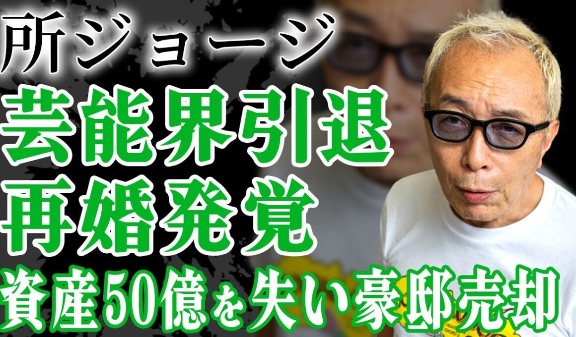 実は再婚していた所ジョージが芸能界引退に追い込まれ他現在…緊急入院し豪邸売却を行なった本当の理由…『笑ってコラえて！』で有名な大御所が暴露した資産５０億を相続する人物の正体に驚きが隠せない！