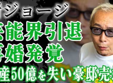 実は再婚していた所ジョージが芸能界引退に追い込まれ他現在…緊急入院し豪邸売却を行なった本当の理由…『笑ってコラえて！』で有名な大御所が暴露した資産５０億を相続する人物の正体に驚きが隠せない！
