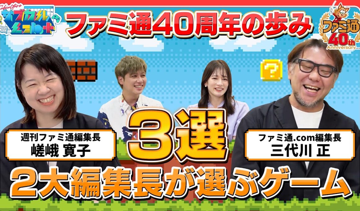 【第5回前編】祝!ファミ通創刊40周年!!ゲーム業界の今と未来 【嵯峨 寛子/三代川 正】