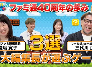 【第5回前編】祝!ファミ通創刊40周年!!ゲーム業界の今と未来 【嵯峨 寛子/三代川 正】