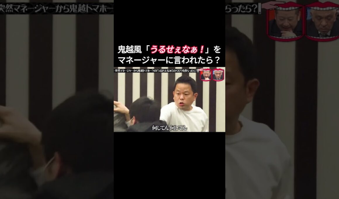 水曜日のダウンタウン | 突然マネージャーから鬼越トマホークの「うるせぇなぁ！」のくだりを食らったら？