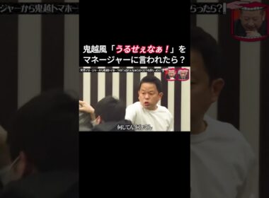 水曜日のダウンタウン | 突然マネージャーから鬼越トマホークの「うるせぇなぁ！」のくだりを食らったら？