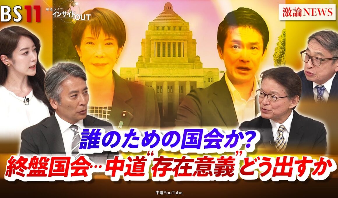 【誰のための国会か？】 終盤国会...中道"存在意義"どう出すか　ゲスト：長妻昭（中道改革連合衆院議員 ）山田惠資（ジャーナリスト ）MC：近野宏明　上野愛奈　BS11　インサイドOUT