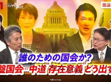 【誰のための国会か？】 終盤国会...中道"存在意義"どう出すか　ゲスト：長妻昭（中道改革連合衆院議員 ）山田惠資（ジャーナリスト ）MC：近野宏明　上野愛奈　BS11　インサイドOUT