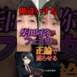 【勘違いすな】柴田阿弥がフェミ女を正 論で黙らせる #政治 #日本 #政治家 #高市早苗