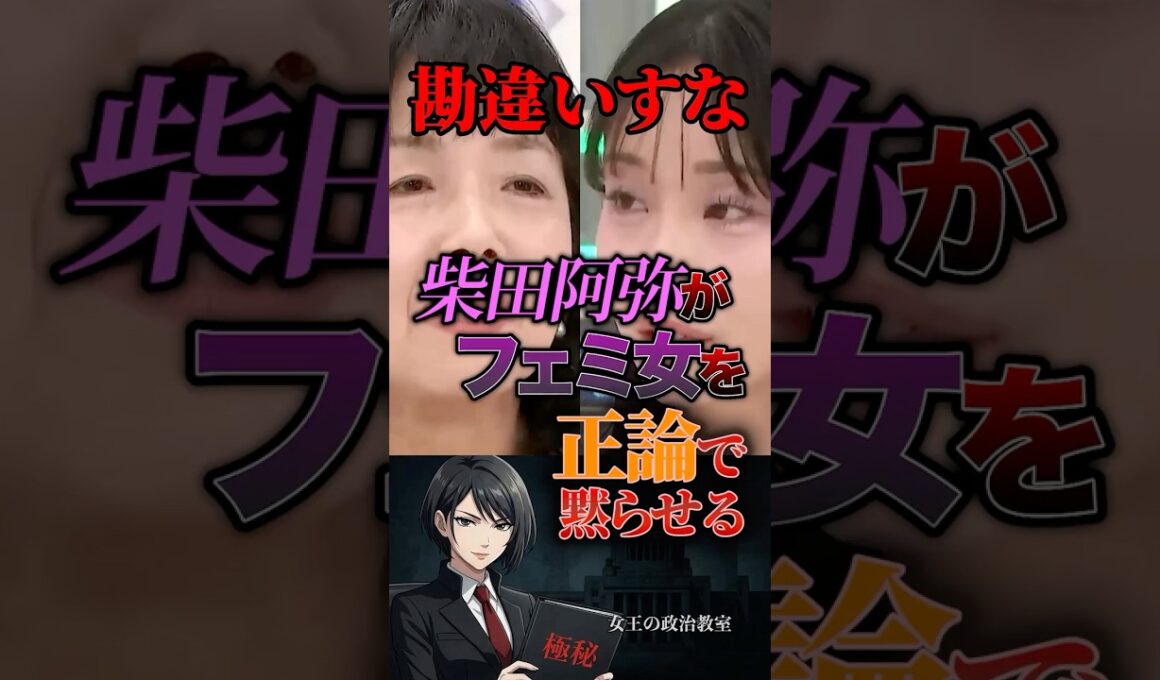 【勘違いすな】柴田阿弥がフェミ女を正 論で黙らせる #政治 #日本 #政治家 #高市早苗
