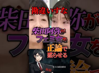 【勘違いすな】柴田阿弥がフェミ女を正 論で黙らせる #政治 #日本 #政治家 #高市早苗
