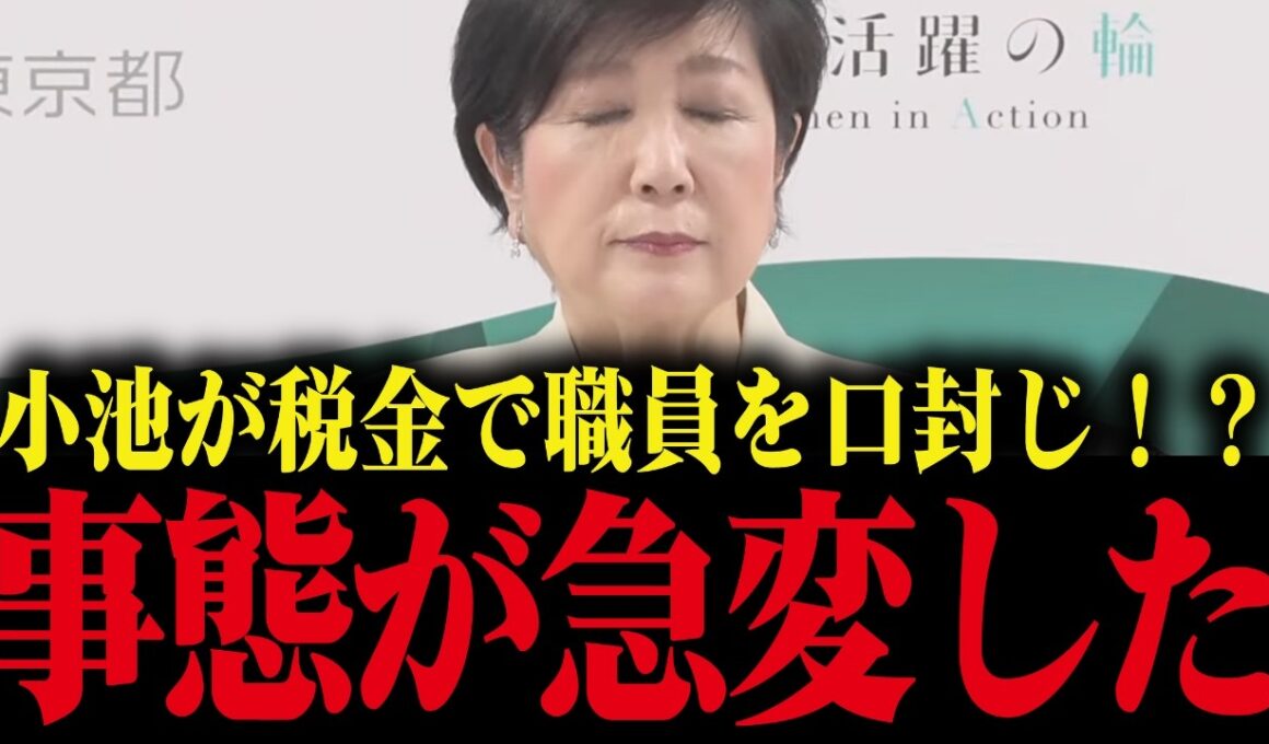 【小池百合子】国民の税金で職員を口封じ...小池のとんでもない闇政治が発覚!!小池大慌て【さとうさおり 小池都知事 都議会 カイロ大学 学歴詐称疑惑】