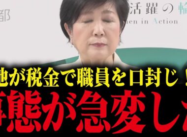 【小池百合子】国民の税金で職員を口封じ...小池のとんでもない闇政治が発覚!!小池大慌て【さとうさおり 小池都知事 都議会 カイロ大学 学歴詐称疑惑】