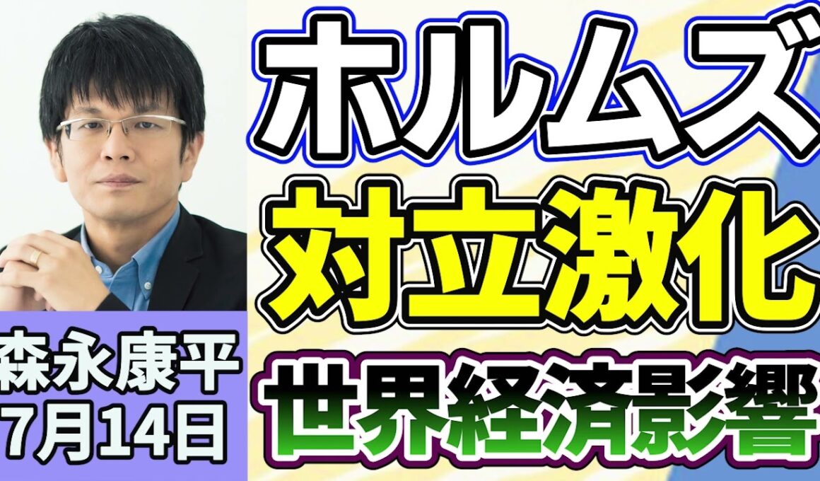 森永康平「ホルムズ海峡めぐり、アメリカ・イラン対立激化」「長期金利30年ぶり高水準、市場は政府に警鐘？」「全東信破産 キャッシュレス時代のリスクとは？」７月１４日