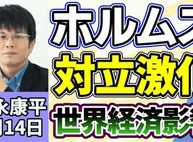 森永康平「ホルムズ海峡めぐり、アメリカ・イラン対立激化」「長期金利30年ぶり高水準、市場は政府に警鐘？」「全東信破産 キャッシュレス時代のリスクとは？」７月１４日