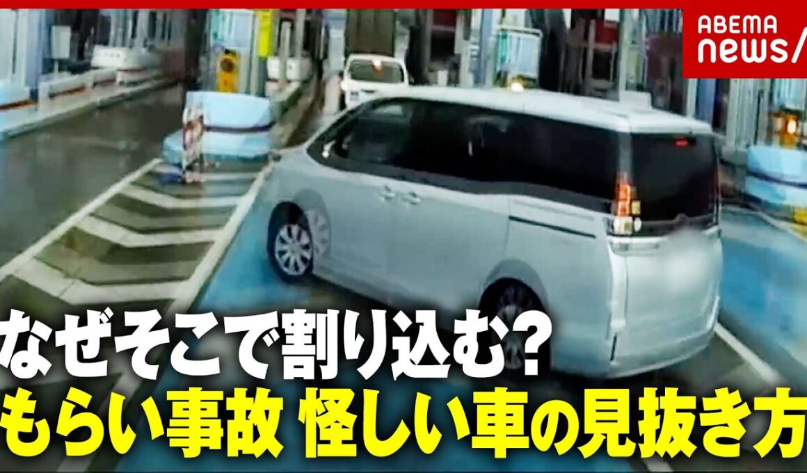 【事故映像】車間距離が短い車に注意…怪しい車両を見抜き無理な割り込み事故を防ぐ“防衛運転”とは｜ABEMA的ニュースショー