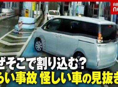 【事故映像】車間距離が短い車に注意…怪しい車両を見抜き無理な割り込み事故を防ぐ“防衛運転”とは｜ABEMA的ニュースショー