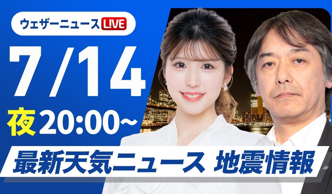 【ライブ】最新天気ニュース・地震情報 2026年7月14日(火)20:00〜 ／今夜も広いエリアで熱帯夜に あす日本海側は天気下り坂〈ウェザーニュースLiVEムーン・小林李衣奈／宇野沢達也〉