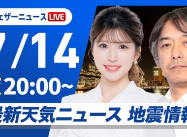【ライブ】最新天気ニュース・地震情報 2026年7月14日(火)20:00〜 ／今夜も広いエリアで熱帯夜に あす日本海側は天気下り坂〈ウェザーニュースLiVEムーン・小林李衣奈／宇野沢達也〉