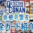 【コナンTCG】10弾「追憶の盟友」全カード紹介！