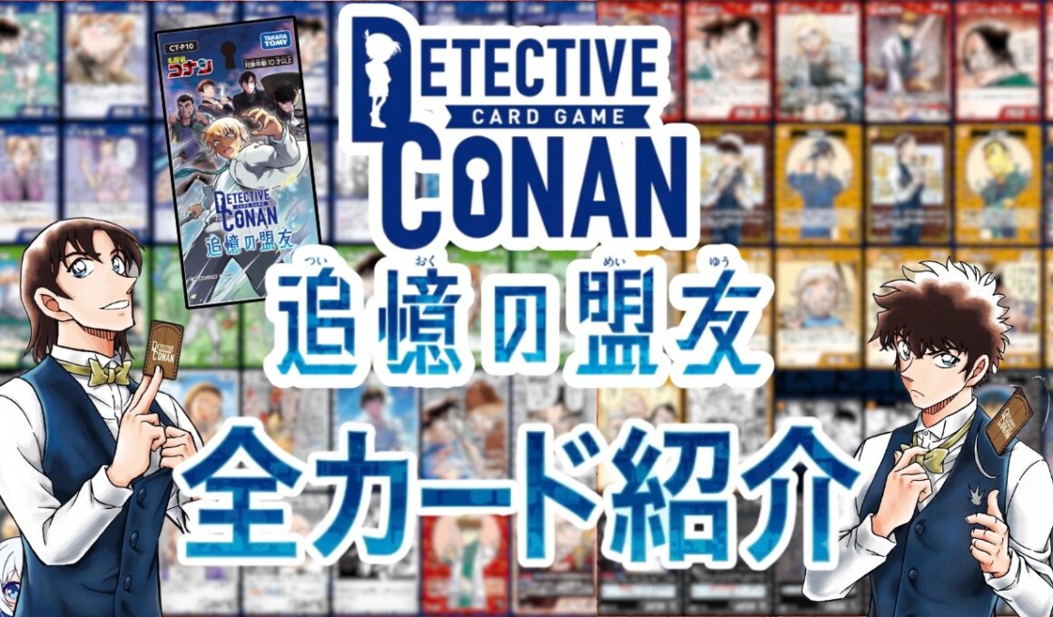 【コナンTCG】10弾「追憶の盟友」全カード紹介！