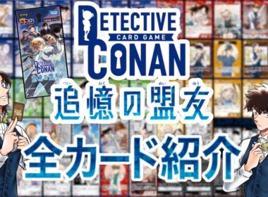 【コナンTCG】10弾「追憶の盟友」全カード紹介！