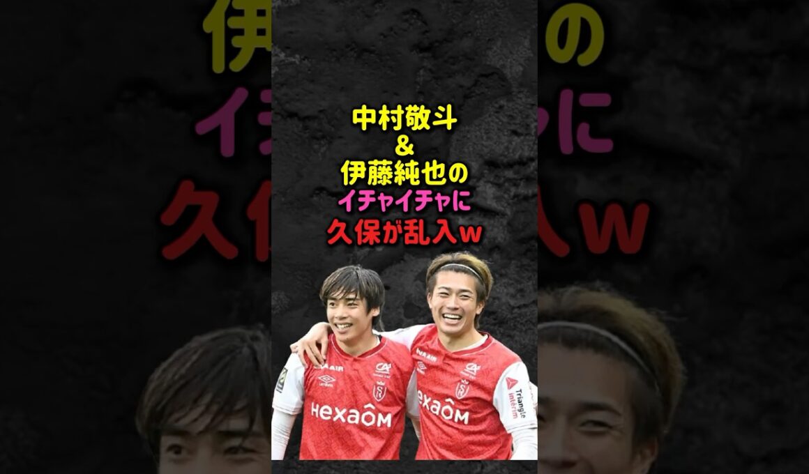 伊藤純也と中村敬斗のイチャイチャに久保が乱入w