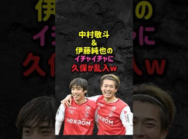 伊藤純也と中村敬斗のイチャイチャに久保が乱入w