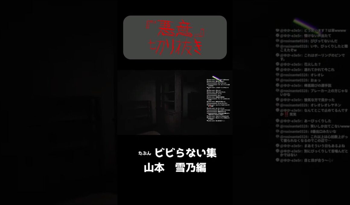 悪意切り抜き_山本雪乃編 #ホラーゲーム #ゲーム実況 #ゲーム #ホラー #チル