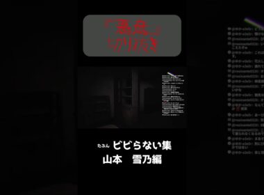 悪意切り抜き_山本雪乃編 #ホラーゲーム #ゲーム実況 #ゲーム #ホラー #チル