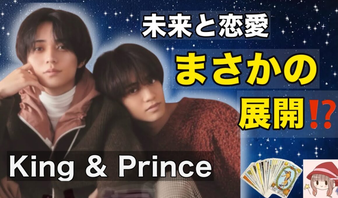 King & Princeの未来と恋愛を占ったら…衝撃のカード出ました🔮
