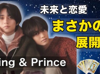 King & Princeの未来と恋愛を占ったら…衝撃のカード出ました🔮