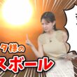 【戸北美月】フリーザならぬトキータ様！デスボールを打とうとしてしまう【ウェザーニュース切り抜き】