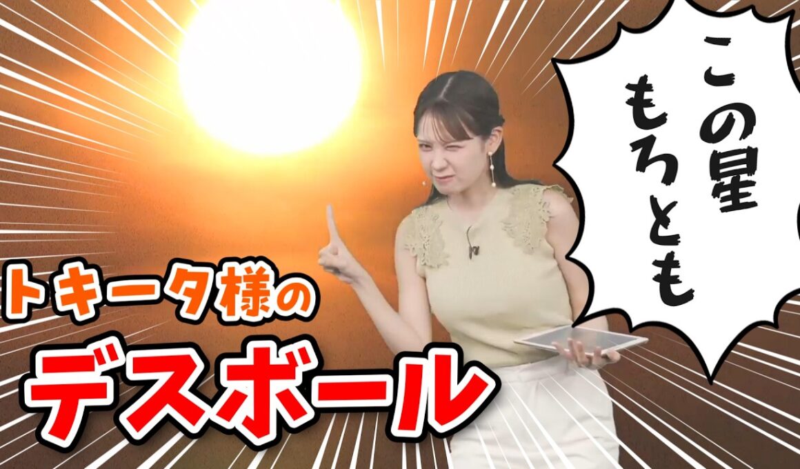 【戸北美月】フリーザならぬトキータ様！デスボールを打とうとしてしまう【ウェザーニュース切り抜き】
