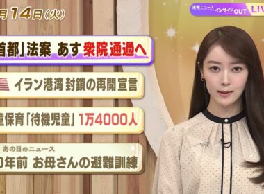 【今日のニュース7月14日】「副首都法案 あす衆院通過へ」「米 イラン港湾再封鎖 宣言」「学童保育”待機児童”1万4000人」「昭和：お母さんの避難訓練」 BS11　速報ニュース　上野愛奈