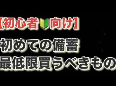 【初心者🔰向け】初めての備蓄　最低限これ買って！！
