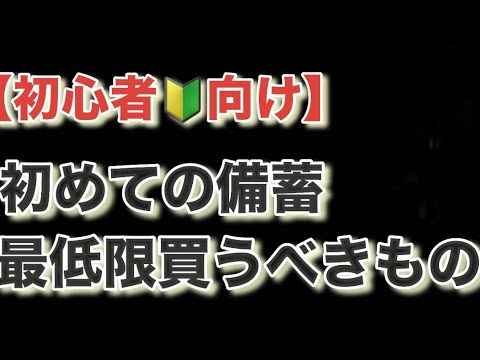 【初心者🔰向け】初めての備蓄　最低限これ買って！！